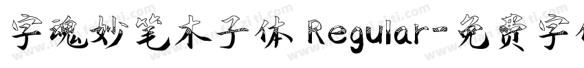 字魂妙笔木子体 Regular字体转换